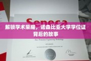 揭开诺森比亚大学学位证的荣耀面纱
