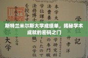 解锁斯特兰米尔斯大学卓越成就的神秘钥匙