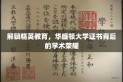 华盛顿大学证书背后的精英养成之旅