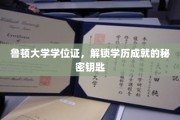 学历宝藏之门，鲁顿大学学位证揭秘成就奥秘