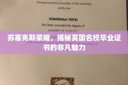 英国名校光环，苏塞克斯荣耀背后的毕业证书神秘魅力