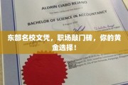 东大文凭，职场精英的启航钥匙，成就你的辉煌未来！