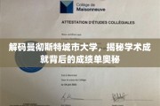 解码曼彻斯特城市大学，揭秘学术成就背后的成绩单奥秘