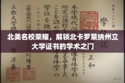 解码北卡罗莱纳州立大学，揭开顶尖学府证书的学术奥秘