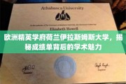 解码荷兰伊拉斯姆斯大学，探寻成绩单背后的学术风采