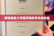 麻省大学医学院，揭秘顶尖学术成就的神秘之门
