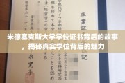 探寻米德塞克斯大学学位证书的传奇魅力，揭开真实学位背后的故事