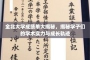 全北大学学子成绩单背后，揭秘学术实力与青春足迹