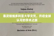 跨国认可之选，惠灵顿维多利亚大学文凭，助你开启学术世界之旅