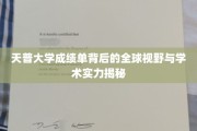 解锁天普大学，揭秘成绩单背后的国际视野与卓越学术力量