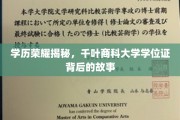 解码千叶商科，揭秘那些不为人知的学位证传奇