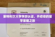 蒙特利尔大学学历认证，点亮你的国际学术辉煌之路
