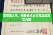 揭开汉若威大学卓越文凭背后的神秘魅力