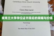 探寻奥克兰大学学位证书的传奇魅力与深远意义