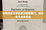 加州荣耀之门，长滩分校学子启航非凡人生之旅