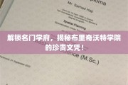 揭秘名门学府，布里奇沃特学院独门文凭背后的故事