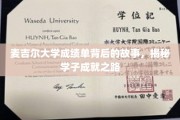 麦吉尔学子荣耀背后的成绩单传奇