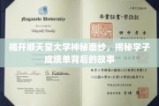 揭开顺天堂大学神秘面纱，揭秘学子成绩单背后的故事