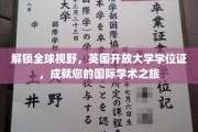 跨国学术通行证，英国开放大学学位，助您开启国际学术新篇章