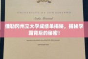 探寻俄勒冈学霸秘籍，揭秘大学成绩单背后的真相