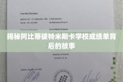 探寻阿比蒂彼特米斯卡学校成绩单背后的惊人真相