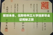探索未知，伍斯特州立大学毕业生独家证书探秘之旅