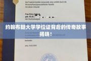 约翰布朗学位证书，一段尘封的荣耀传奇揭晓
