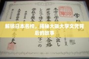 探寻大阪大学文凭背后的精英之路