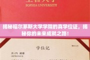 解锁福尔茅斯大学学院真学位证，开启成就人生新篇章