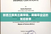 探寻新西兰奥克兰商学院，毕业证荣耀背后的传奇故事