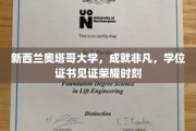 奥塔哥荣耀殿堂，新西兰大学学位证书映照非凡成就