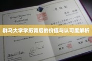解码群马大学学历，价值与认可度深度揭秘