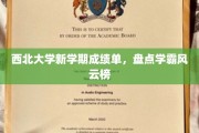 西北大学新学期学霸风云录，谁是这届最耀眼的学习之星？