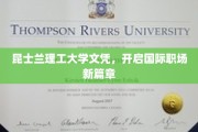 昆士兰理工文凭，助力全球职场飞跃之旅