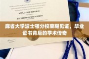 麻省波士顿荣耀校区,毕业证书映照下的学术辉煌故事 麻省波士顿荣耀校区,毕业证书映照下的学术辉煌故事
