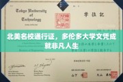 多伦多大学文凭，解锁北美名校的非凡人生之路