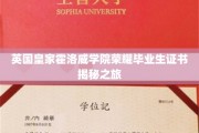 探索英国皇家霍洛威学院荣耀毕业证书背后的传奇故事