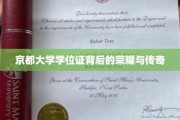 探寻京都大学学位证的荣耀篇章与传奇故事