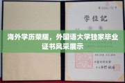 跨国学海扬帆，外国语大学精英学子证书风采独领风骚