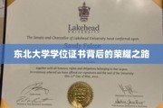 探寻东北大学学子荣耀学位的砥砺征程