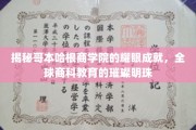 解码哥本哈根商学院，商科教育的璀璨明星之路