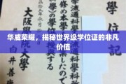 探索华威荣耀，世界级学位证的隐性魅力
