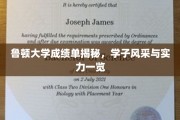 鲁顿大学学子风采大揭秘，一纸成绩单彰显实力与魅力