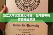台湾高等教育的瑰宝，淡江大学文凭的独到魅力