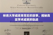 揭开林肯大学成绩单的神秘面纱，探寻学子真实的学术成长轨迹