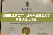 解码加州理工精英摇篮，揭秘加州州立理工大学学历认证的奥秘