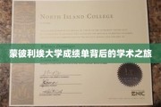 探寻蒙彼利埃大学成绩单背后的精彩学术足迹
