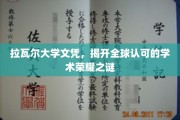 探寻拉瓦尔大学文凭背后的国际认可之谜