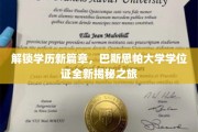 探索巴斯思帕大学学位证背后的精彩故事