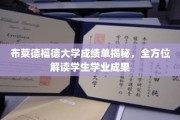 解码布莱德福德大学成绩单，揭秘学生学术成就全貌